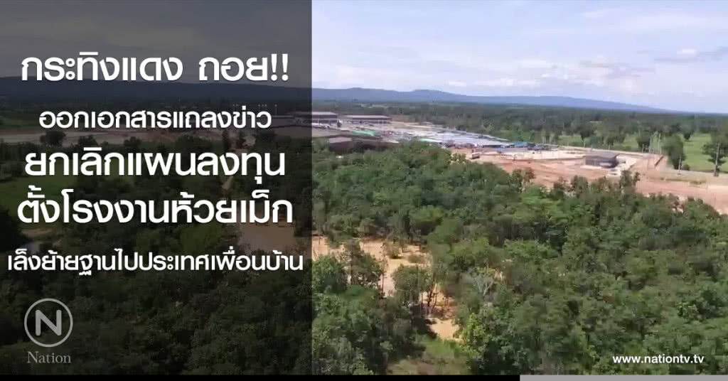 กระทิงแดง ถอย ออกเอกสารแถลงข่าว ยกเลิกแผนลงทุนตั้งโรงงานห้วยเม็ก เล็งย้ายฐานไปประเทศเพื่อนบ้าน กระทิงแดง ถอย ออกเอกสารแถลงข่าว ยกเลิกแผนลงทุนตั้งโรงงานห้วยเม็ก เล็งย้ายฐานไปประเทศเพื่อนบ้าน