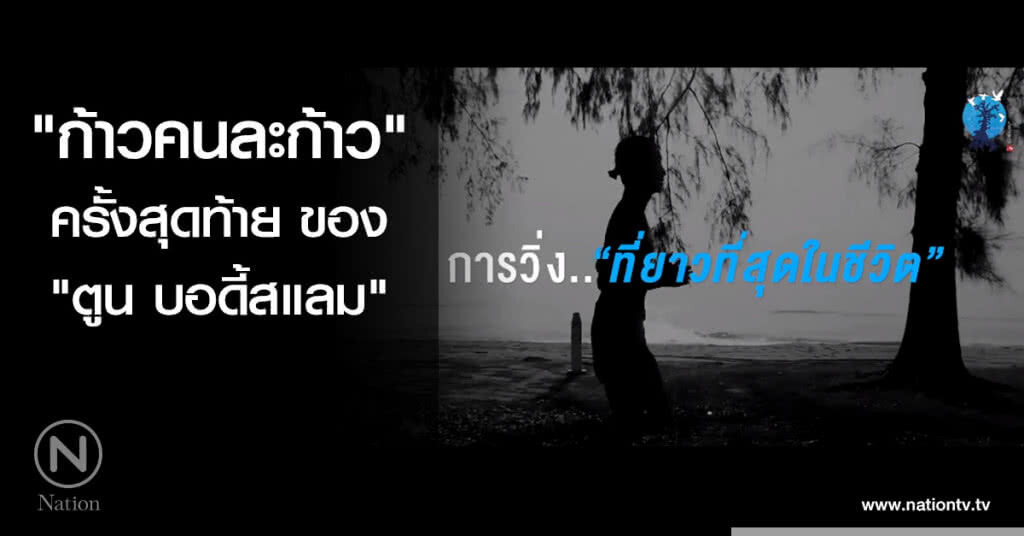 ก้าวคนละก้าว ครั้งสุดท้ายของ "ตูน บอดี้สแลม"