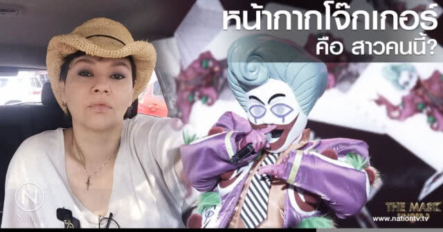 หน้ากากโจ๊กเกอร์ คือ สาวคนนี้?