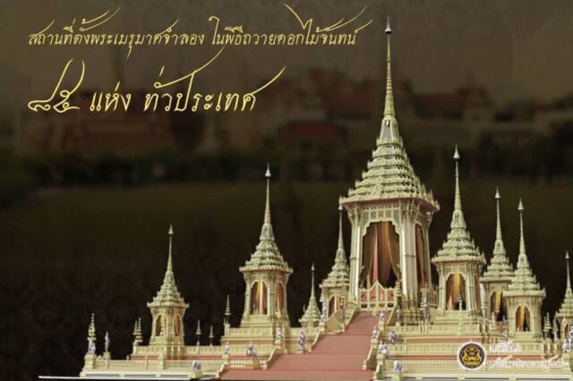 สถานที่ตั้งพระเมรุมาศจำลอง ในพิธีถวายดอกไม้จันทน์ ๘๕ แห่ง ทั่วประเทศ