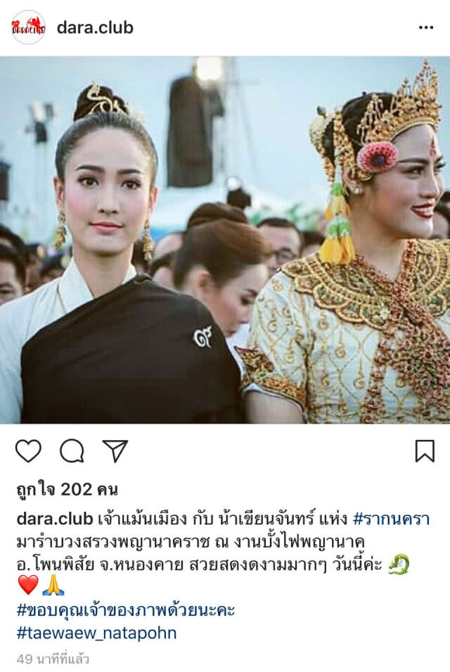 "แต้ว ณฐพร"
รำบวงสรวงพญานาค
ค่ำคืนออกพรรษา