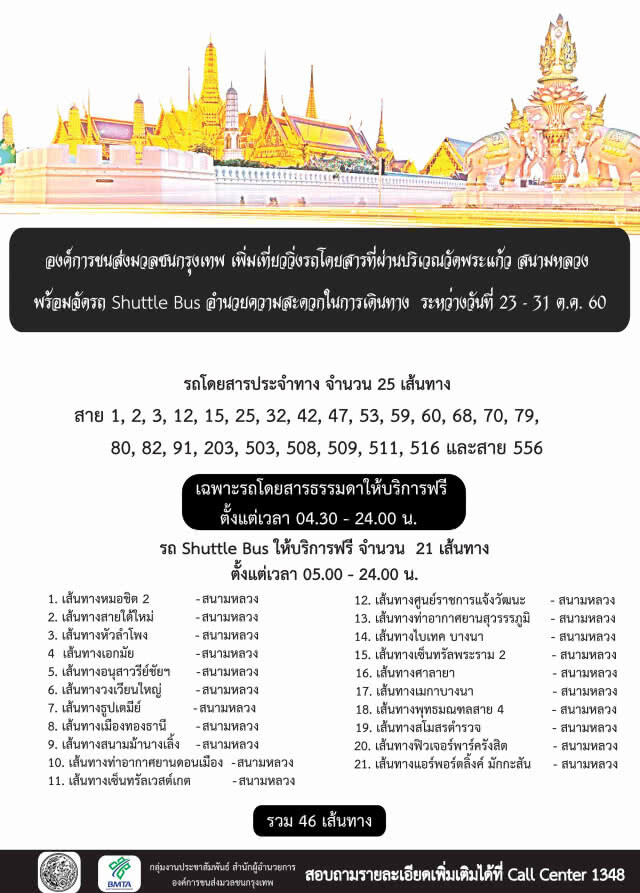ขสมก.จัดรถอำนวยความสะดวกประชาชน  ร่วมงานพระราชพิธีถวายพระเพลิงพระบรมศพ