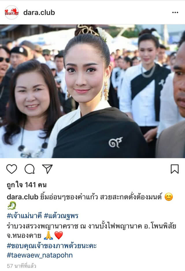 "แต้ว ณฐพร"
รำบวงสรวงพญานาค
ค่ำคืนออกพรรษา