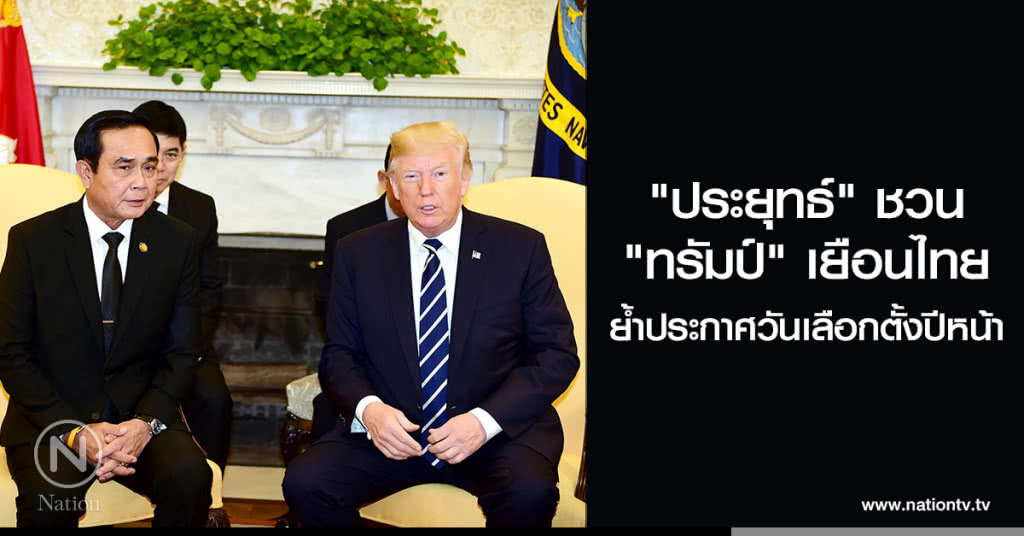 "ประยุทธ์" ชวน "ทรัมป์" เยือนไทย ย้ำประกาศวันเลือกตั้งปีหน้า "ประยุทธ์" ชวน "ทรัมป์" เยือนไทย ย้ำประกาศวันเลือกตั้งปีหน้า