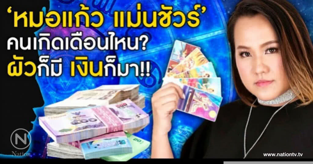 "หมอแก้ว แม่นชัวร์" คนเกิดเดือนไหน "ผัวก็มี เงินก็มา!!!!" "หมอแก้ว แม่นชัวร์" คนเกิดเดือนไหน "ผัวก็มี เงินก็มา!!!!"