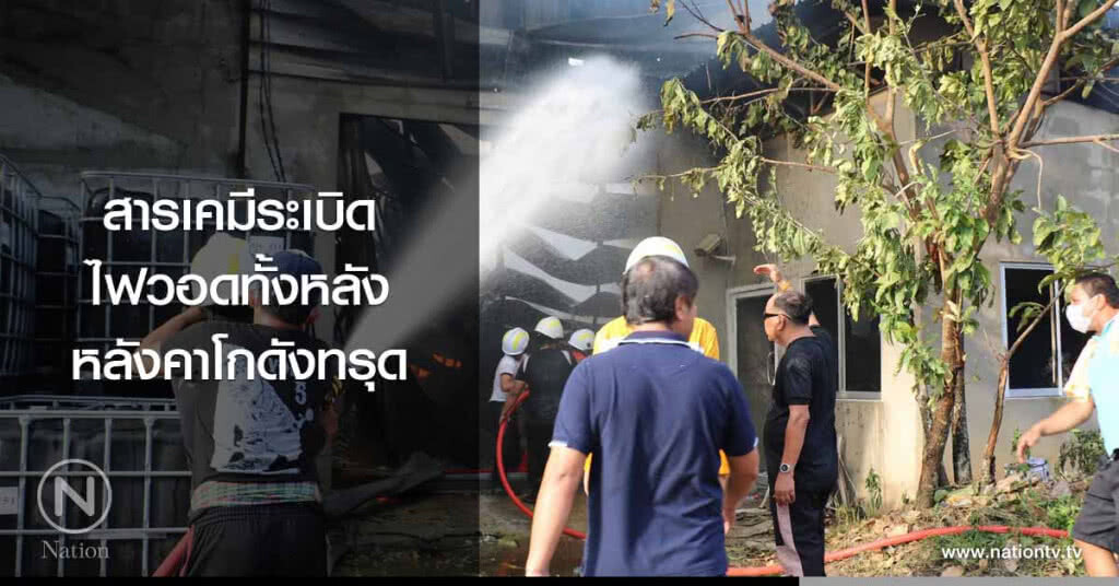 สารเคมีระเบิด
ไฟวอดทั้งหลัง
หลังคาโกดังทรุด สารเคมีระเบิด
ไฟวอดทั้งหลัง
หลังคาโกดังทรุด