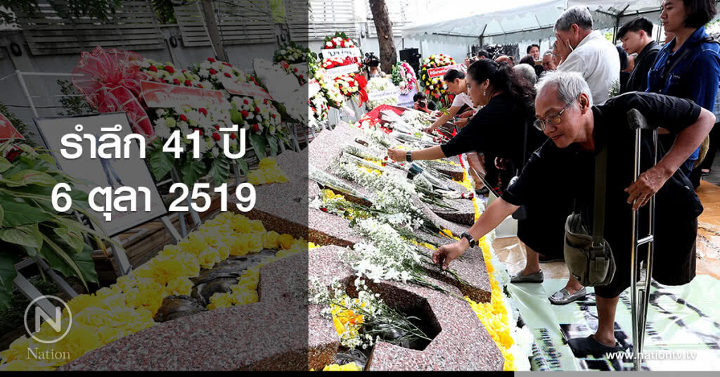 รำลึก 41 ปี 6 ตุลา 2519 รำลึก 41 ปี 6 ตุลา 2519