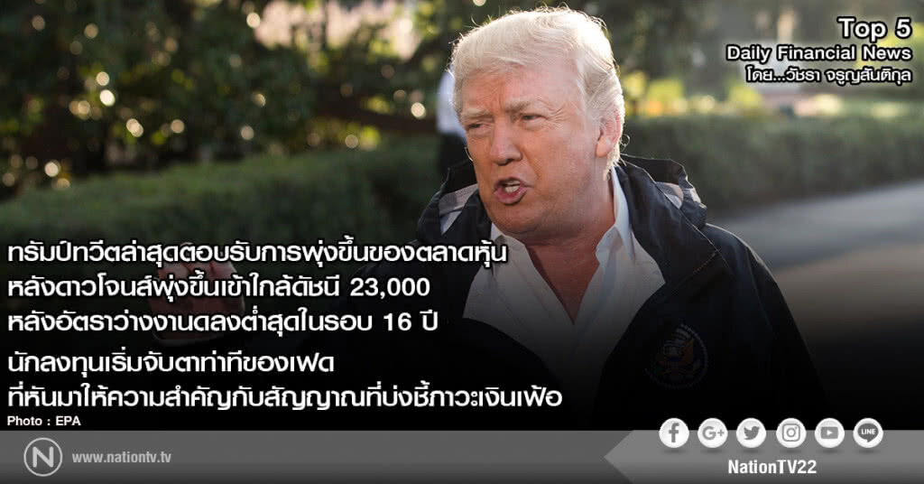 ทรัมป์ทวีตล่าสุดตอบรับการพุ่งขึ้นของตลาดหุ้น หลังดาวโจนส์พุ่งขึ้นเข้าใกล้ดัชนี 23,000