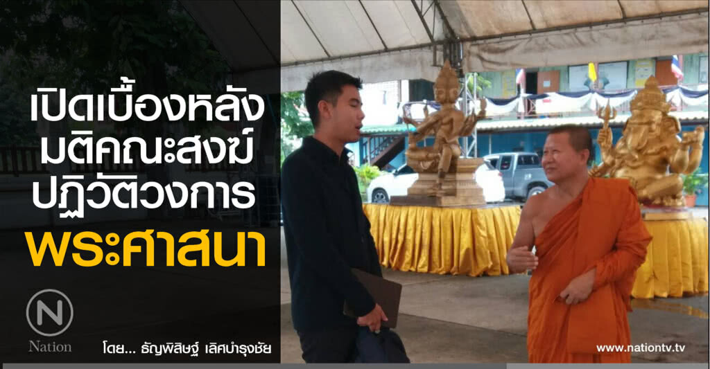 เปิดเบื้องหลังมติคณะสงฆ์ ปฏิวัติวงการพระศาสนา! ย้ายเทวรูปออกนอกวัด ยกเลิกสะเดาะเคราะห์ ญาติโยม