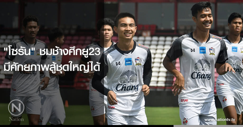 "โซรัน" ชมช้างศึกยู23 มีศักยภาพสู้ชุดใหญ่ได้ "โซรัน" ชมช้างศึกยู23 มีศักยภาพสู้ชุดใหญ่ได้