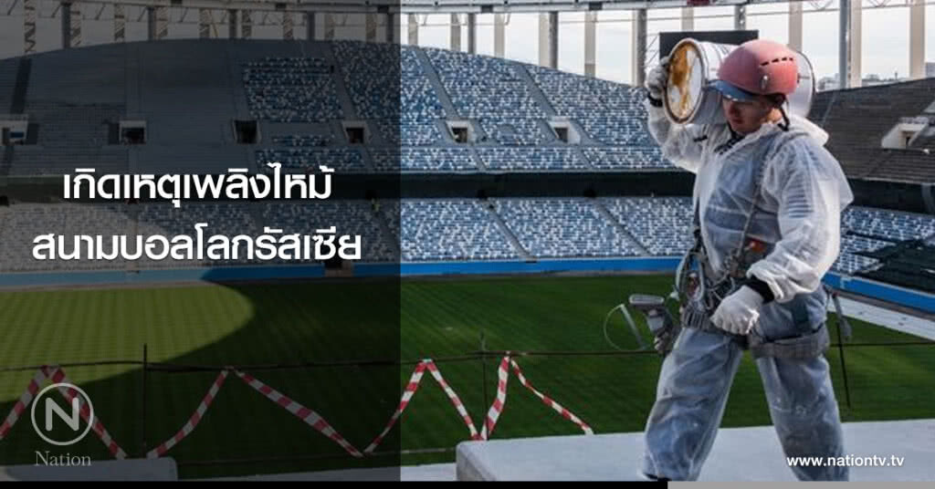 (คลิป)เกิดเหตุเพลิงไหม้สนามบอลโลกรัสเซีย (คลิป)เกิดเหตุเพลิงไหม้สนามบอลโลกรัสเซีย