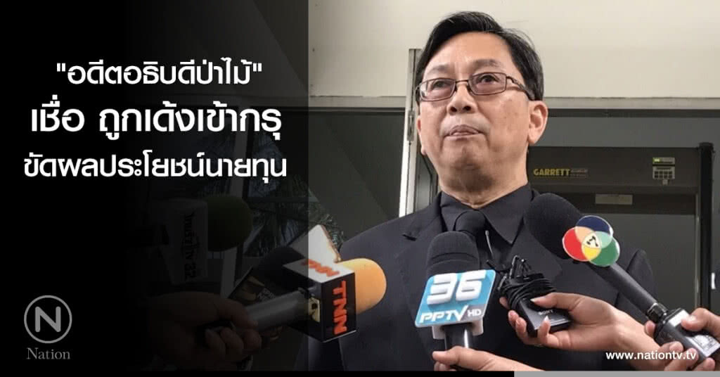 "อดีตอธิบดีป่าไม้" เชื่อถูกเด้งเข้ากรุ ขัดผลประโยชน์นายทุน "อดีตอธิบดีป่าไม้" เชื่อถูกเด้งเข้ากรุ ขัดผลประโยชน์นายทุน