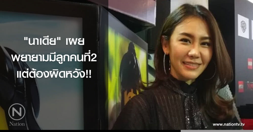 'นาเดีย'เผยพยายามมีลูกคนที่2 แต่ต้องผิดหวัง!! 'นาเดีย'เผยพยายามมีลูกคนที่2 แต่ต้องผิดหวัง!!
