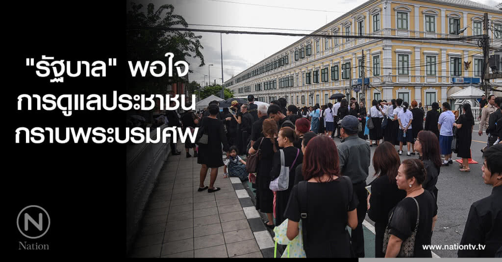 "รัฐบาล" พอใจการดูแล ปชช.กราบพระบรมศพ "รัฐบาล" พอใจการดูแล ปชช.กราบพระบรมศพ