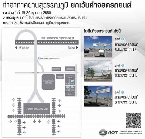 สุวรรณภูมิ-ดอนเมือง "รับส่ง-จอดฟรี" ประชาชนร่วมพิธีถวายพระเพลิง