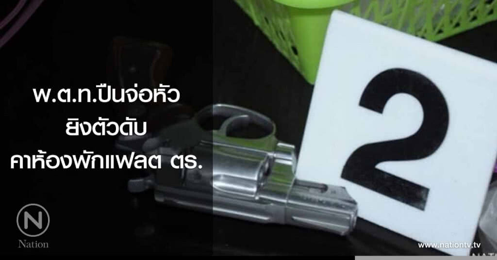 พ.ต.ท.ปืนจ่อหัวยิงตัวดับคาห้องพักแฟลต ตร. พ.ต.ท.ปืนจ่อหัวยิงตัวดับคาห้องพักแฟลต ตร.