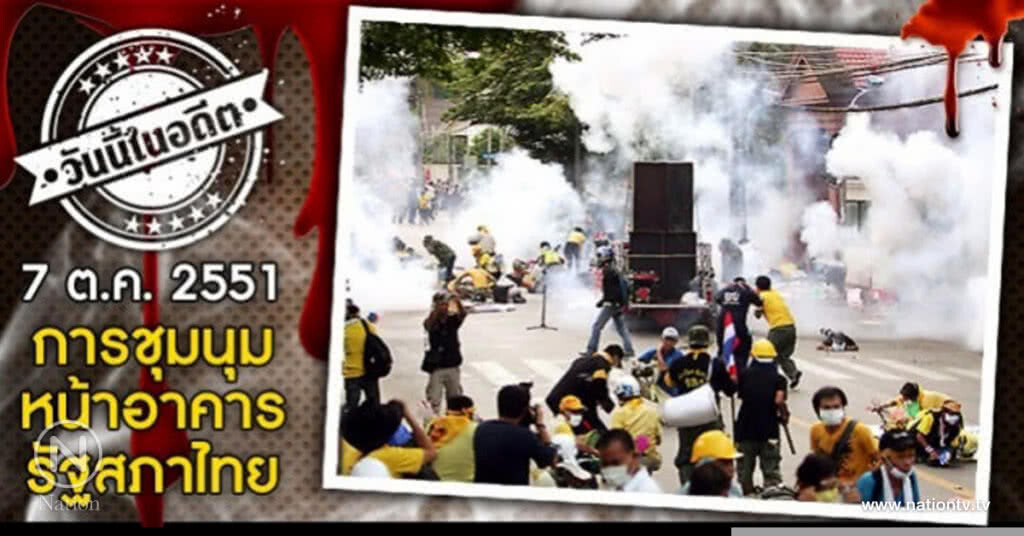 วันนี้ในอดีต7ต.ค.51 การชุมนุมหน้าอาคารรัฐสภาไทย
