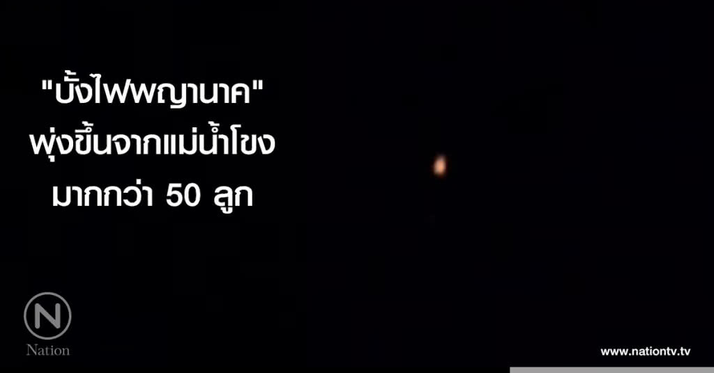 "บั้งไฟพญานาค" พุ่งขึ้นจากแม่น้ำโขงมากกว่า 50 ลูก