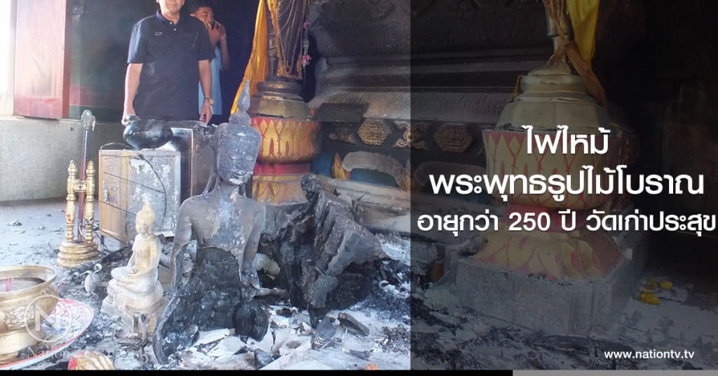 ไฟไหม้พระพุทธรูปไม้โบราณ
อายุกว่า 250 ปี วัดเก่าประสุข