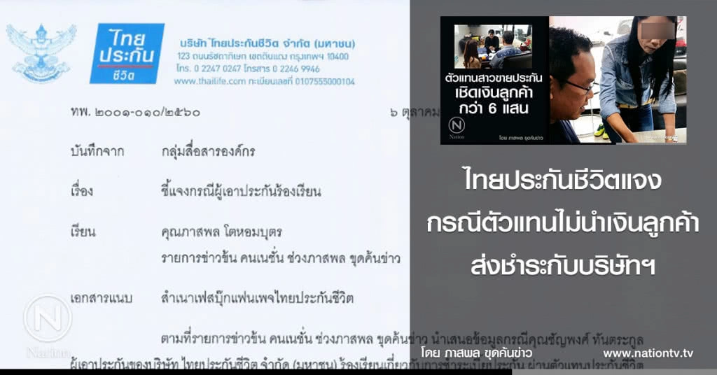 ไทยประกันชีวิตแจง กรณีตัวแทนไม่นำเงินลูกค้า ส่งชำระกับบริษัทฯ