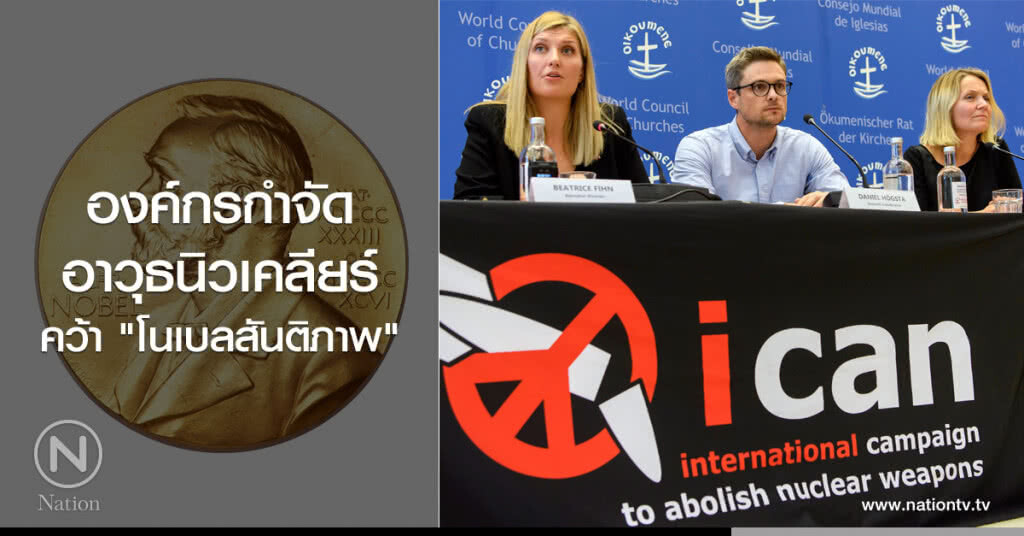 องค์กรกำจัดอาวุธนิวเคลียร์ คว้า "โนเบลสันติภาพ"