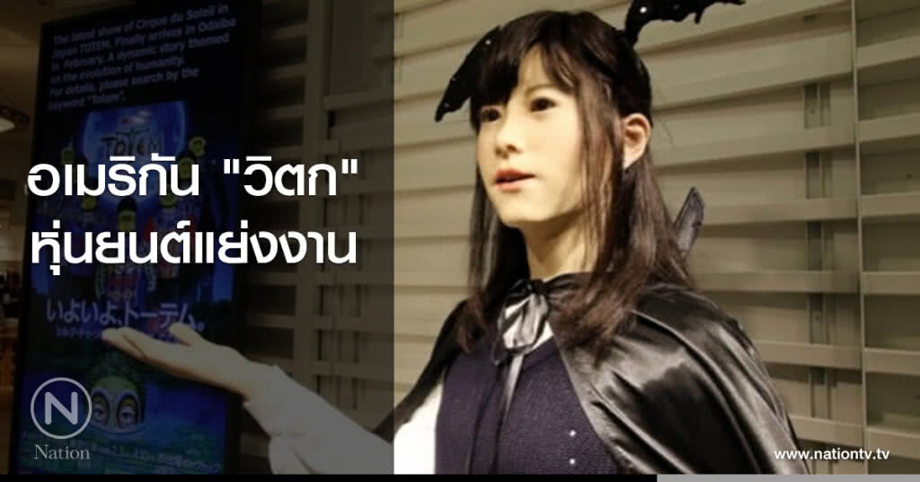 อเมริกัน ‘วิตก’ หุ่นยนต์แย่งงาน อเมริกัน ‘วิตก’ หุ่นยนต์แย่งงาน