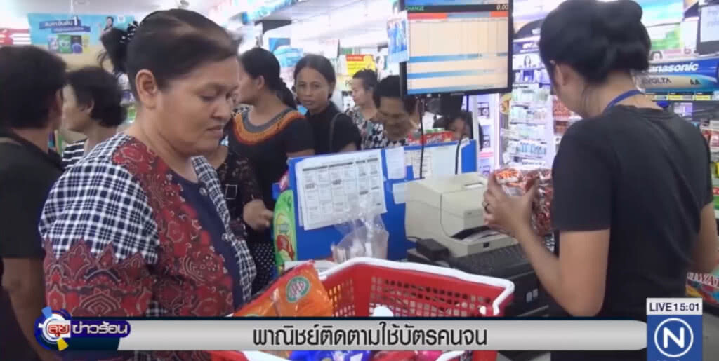 พาณิชย์.....ลงพื้นที่ติดตามการใช้บัตรคนจน