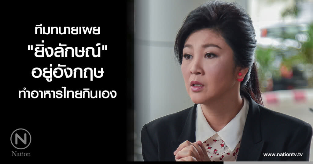 "ยิ่งลักษณ์" อยู่อังกฤษทำกับข้าวกินเอง