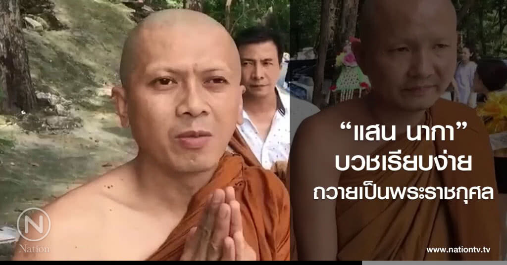 "แสน นากา" บวชเรียบง่าย
ถวายเป็นพระราชกุศล "แสน นากา" บวชเรียบง่าย
ถวายเป็นพระราชกุศล