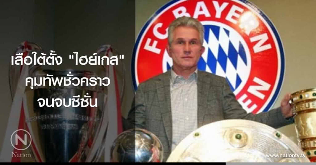 เสือใต้ตั้ง "ไฮย์เกส" คุมทัพชั่วคราวจนจบซีซั่น เสือใต้ตั้ง "ไฮย์เกส" คุมทัพชั่วคราวจนจบซีซั่น
