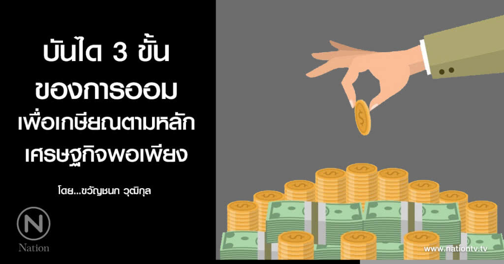 บันได 3 ขั้น ของการออม 
เพื่อเกษียณตามหลักเศรษฐกิจพอเพียง