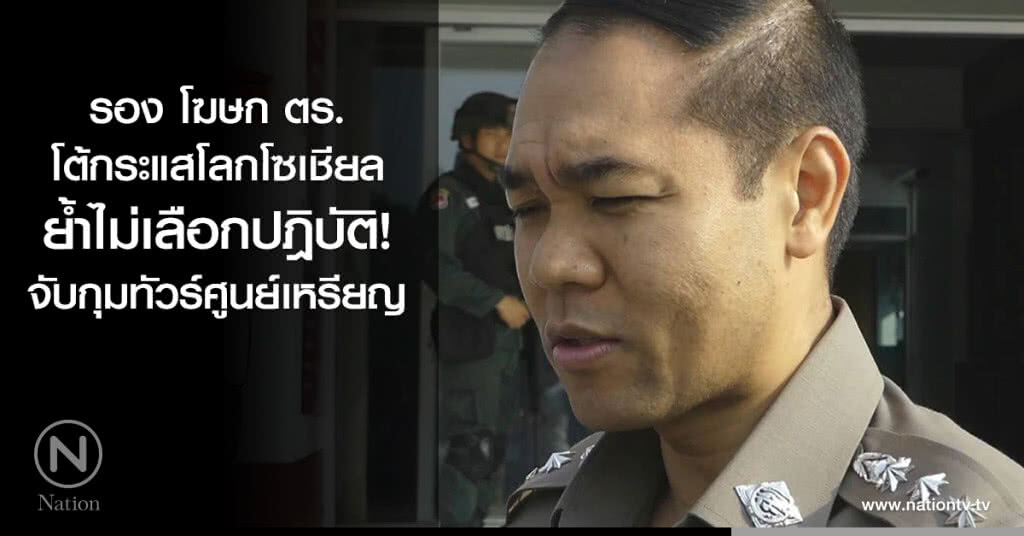 รอง โฆษก ตร. โต้กระแสโลกโซเชียล ย้ำไม่เลือกปฎิบัติจับกุมทัวร์ศูนย์เหรียญ