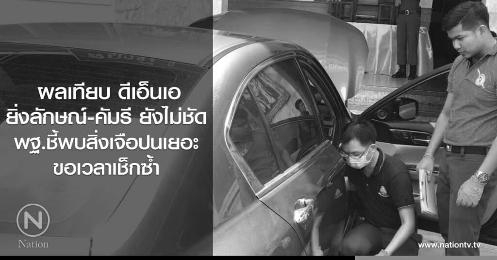 ผลเทียบ ดีเอ็นเอ
ยิ่งลักษณ์ - คัมรี ยังไม่ชัด
พฐ.ชี้พบสิ่งเจือปนเยอะ ขอเวลาเช็กซ้ำ ผลเทียบ ดีเอ็นเอ
ยิ่งลักษณ์ - คัมรี ยังไม่ชัด
พฐ.ชี้พบสิ่งเจือปนเยอะ ขอเวลาเช็กซ้ำ