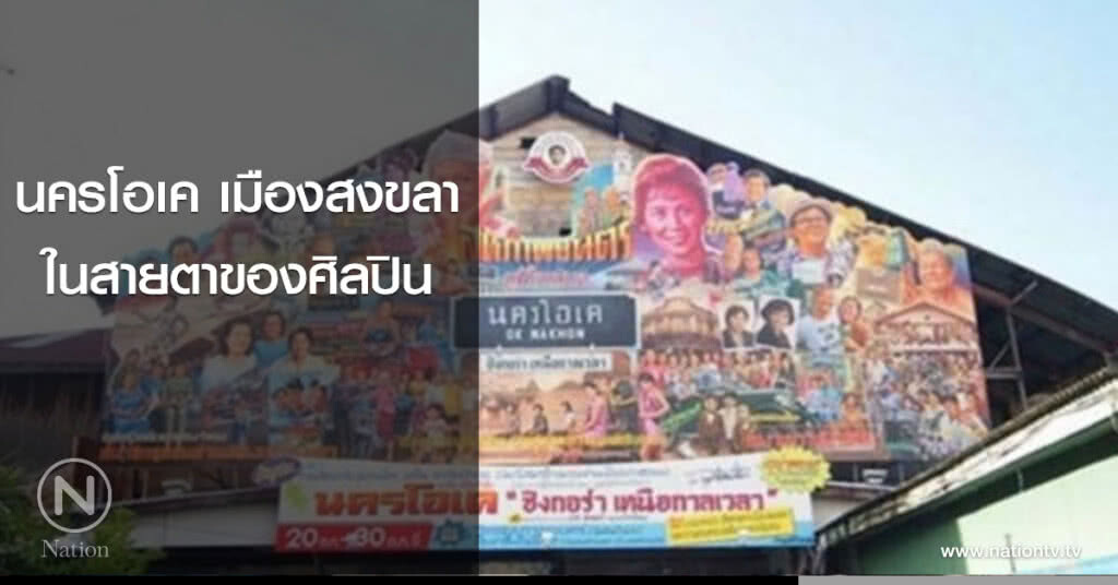 นครโอเค เมืองสงขลาในสายตาของศิลปิน