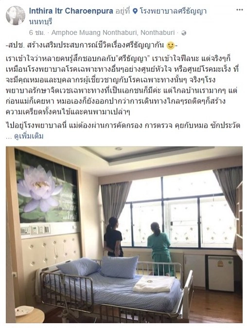 ‘ทราย เจริญปุระ’ เผยประสบการณ์พาแม่รักษาที่ ‘ศรีธัญญา’