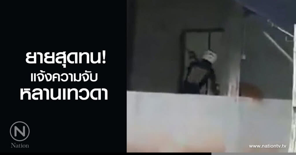 ยายสุดทนแจ้งความจับหลานเทวดา
หลังคลิปว่อนโซเชียล ขอเงินไม่ได้ ทำลายทรัพย์สินในบ้าน ยายสุดทนแจ้งความจับหลานเทวดา
หลังคลิปว่อนโซเชียล ขอเงินไม่ได้ ทำลายทรัพย์สินในบ้าน