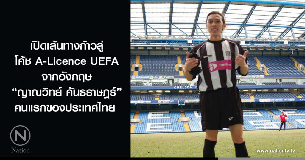 เปิดเส้นทางก้าวสู่โค้ช A-Licence UEFA จากอังกฤษ 
"ญาณวิทย์ คันธราษฎร์"คนแรกของประเทศไทย