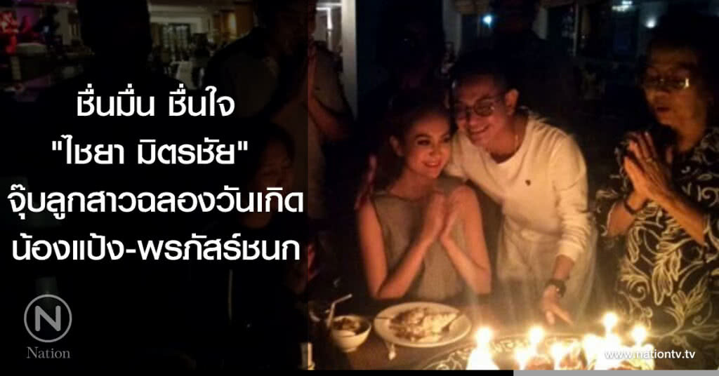 (คลิป) ชื่นมื่น ชื่นใจ "ไชยา มิตรชัย" 
จุ๊บลูกสาวฉลองวันเกิด
น้องแป้ง-พรภัสร์ชนก