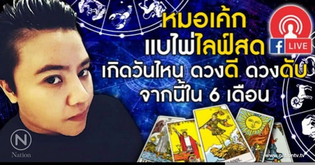 หมอเค้ก แบไพ่ไลฟ์สด เกิดวันไหน ดวงดี ดวงดับ จากนี้ใน 6 เดือน หมอเค้ก แบไพ่ไลฟ์สด เกิดวันไหน ดวงดี ดวงดับ จากนี้ใน 6 เดือน