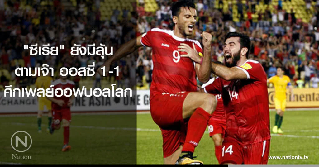 "ซีเรีย" ยังมีลุ้น ตามเจ๊า ออสซี่ 1-1 ศึกเพลย์ออฟบอลโลก "ซีเรีย" ยังมีลุ้น ตามเจ๊า ออสซี่ 1-1 ศึกเพลย์ออฟบอลโลก