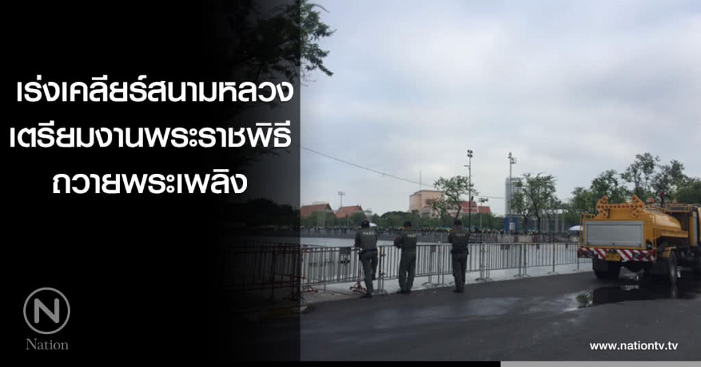 เร่งเคลียร์สนามหลวง เตรียมงานพระราชพิธีถวายพระเพลิง ร.๙ เร่งเคลียร์สนามหลวง เตรียมงานพระราชพิธีถวายพระเพลิง ร.๙