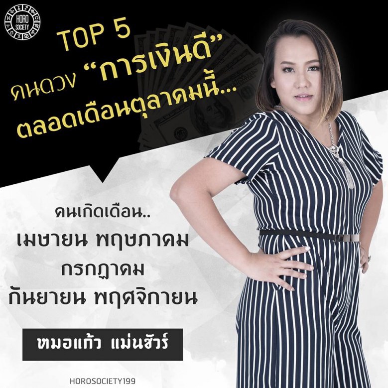 "หมอแก้ว แม่นชัวร์"  คนเกิดเดือนไหน "ผัวก็มี เงินก็มา!!!!"