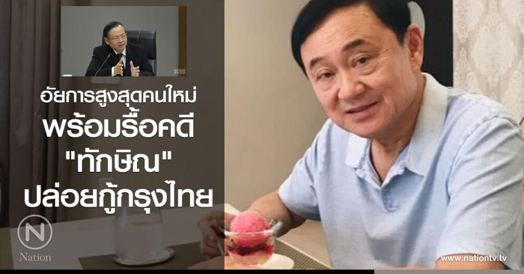อัยการสูงสุดคนใหม่ พร้อมรื้อคดี "ทักษิณ" ปล่อยกู้กรุงไทย อัยการสูงสุดคนใหม่ พร้อมรื้อคดี "ทักษิณ" ปล่อยกู้กรุงไทย