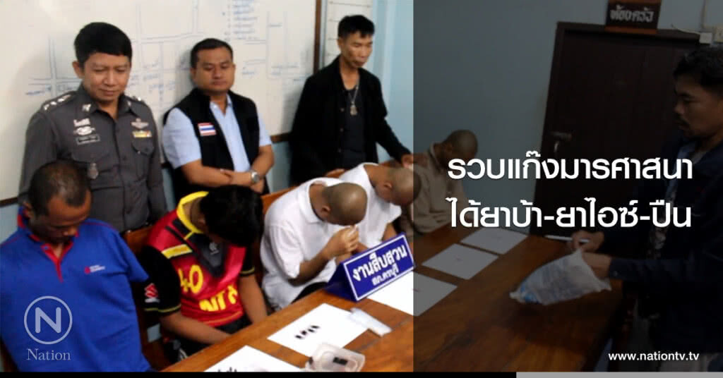 รวบแก๊งมารศาสนา
ได้ยาบ้า-ยาไอซ์-ปืน รวบแก๊งมารศาสนา
ได้ยาบ้า-ยาไอซ์-ปืน