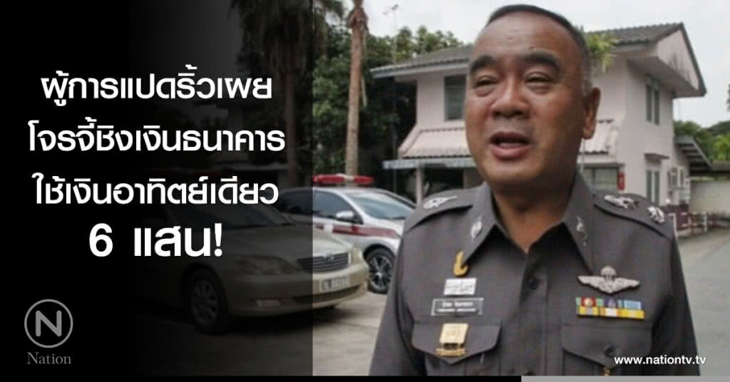 โจรจี้ชิงเงินธนาคารใช้เงินอาทิตย์เดียว 6 แสน! โจรจี้ชิงเงินธนาคารใช้เงินอาทิตย์เดียว 6 แสน!