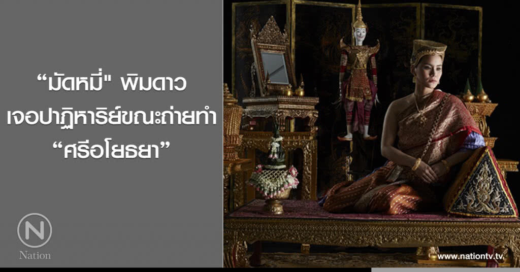 'มัดหมี่' เจอปาฏิหาริย์ใน 'ศรีอโยธยา' 'มัดหมี่' เจอปาฏิหาริย์ใน 'ศรีอโยธยา'