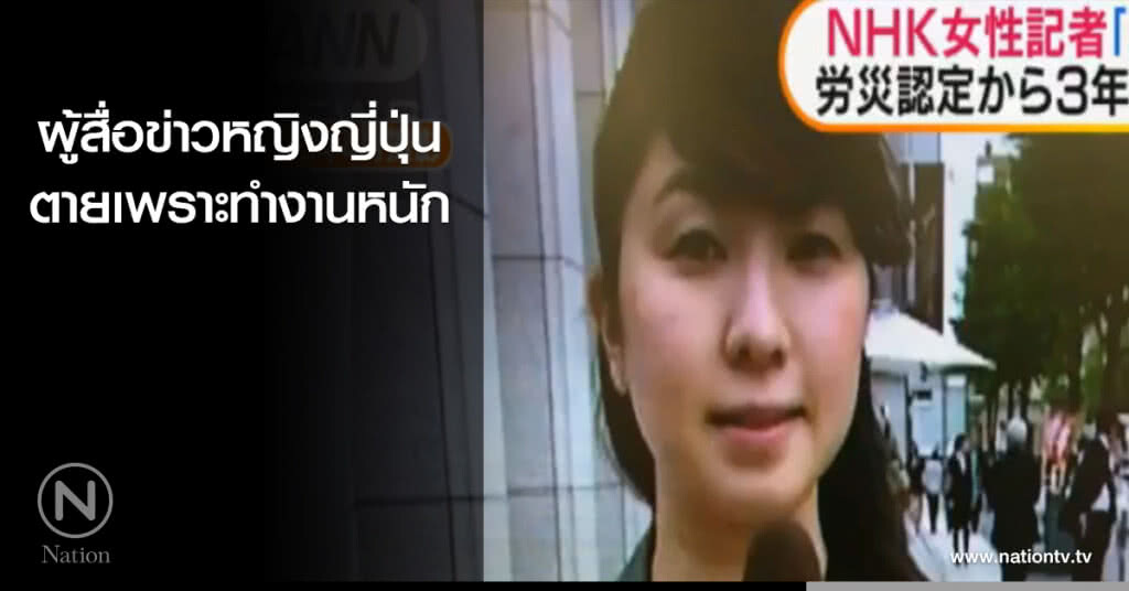 ผู้สื่อข่าวหญิงญี่ปุ่น ตายเพราะทำงานหนัก ผู้สื่อข่าวหญิงญี่ปุ่น ตายเพราะทำงานหนัก