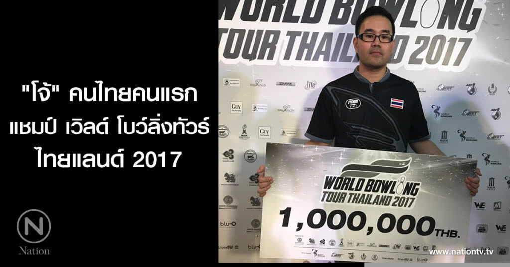 "โจ้" คนไทยคนแรก แชมป์ เวิลด์ โบว์ลิ่งทัวร์ ไทยแลนด์ 2017