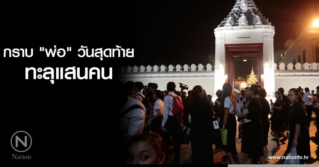 กราบ "พ่อ" วันสุดท้าย ทะลุแสนคน กราบ "พ่อ" วันสุดท้าย ทะลุแสนคน