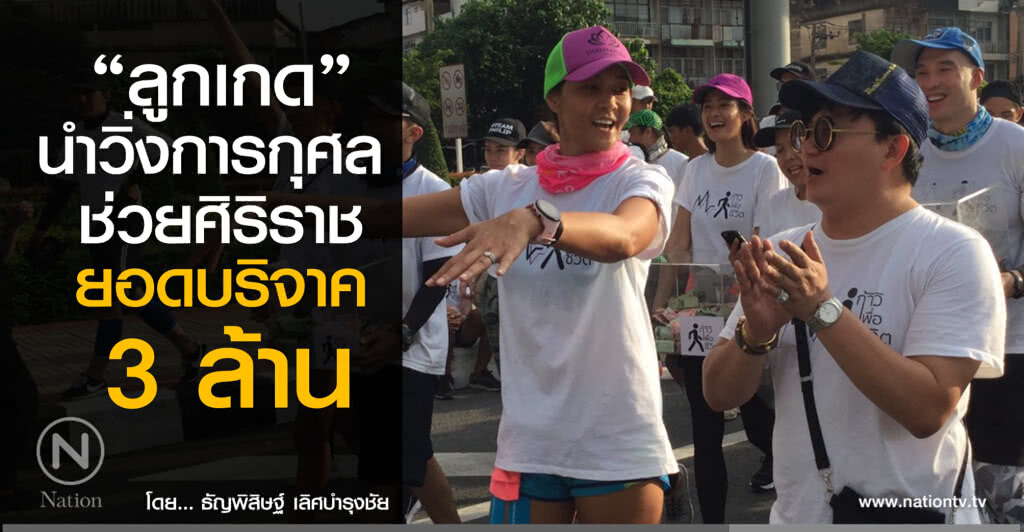 "ลูกเกด" นำวิ่งการกุศลฝ่าสายฝน ยอดบริจาค 3 ล้านบาท
